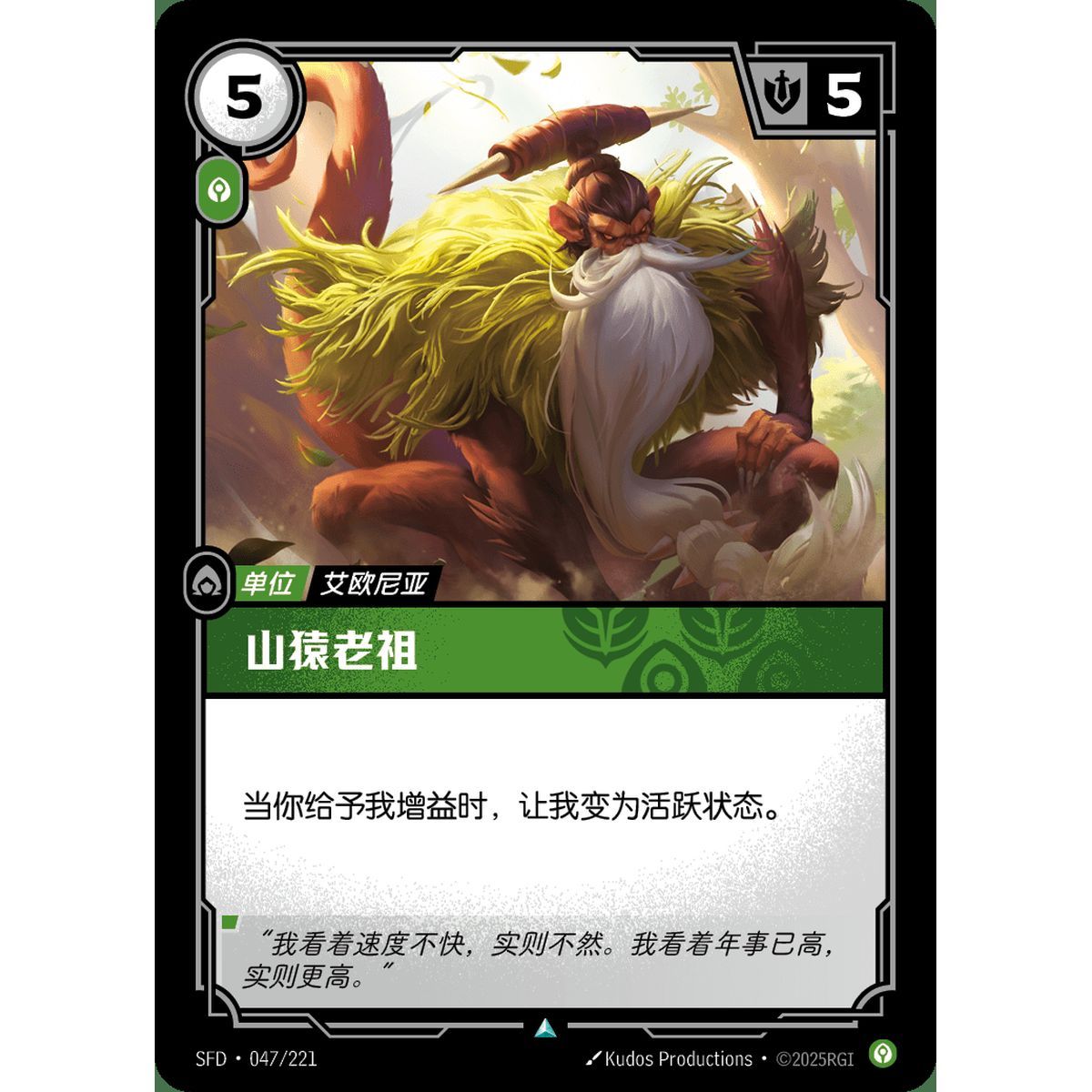Simian Ancestor - Uncommon 047/221 - SFD - Rifbound TCG in Chinese