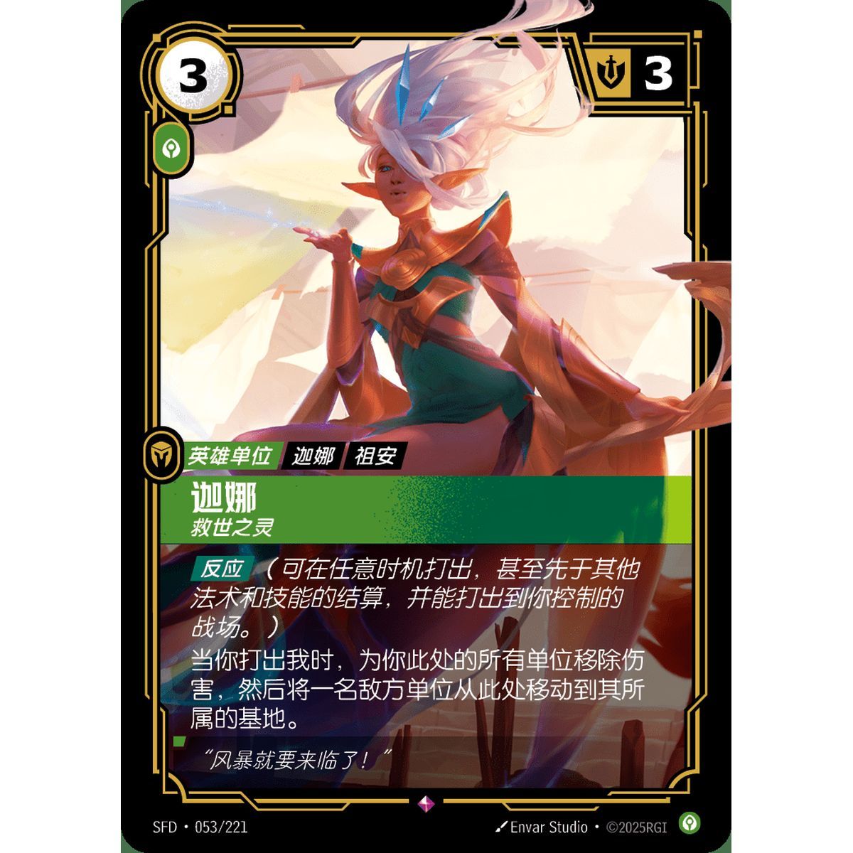 Janna, Savior - Rare 053/221 - SFD - Rifbound TCG in Chinese
