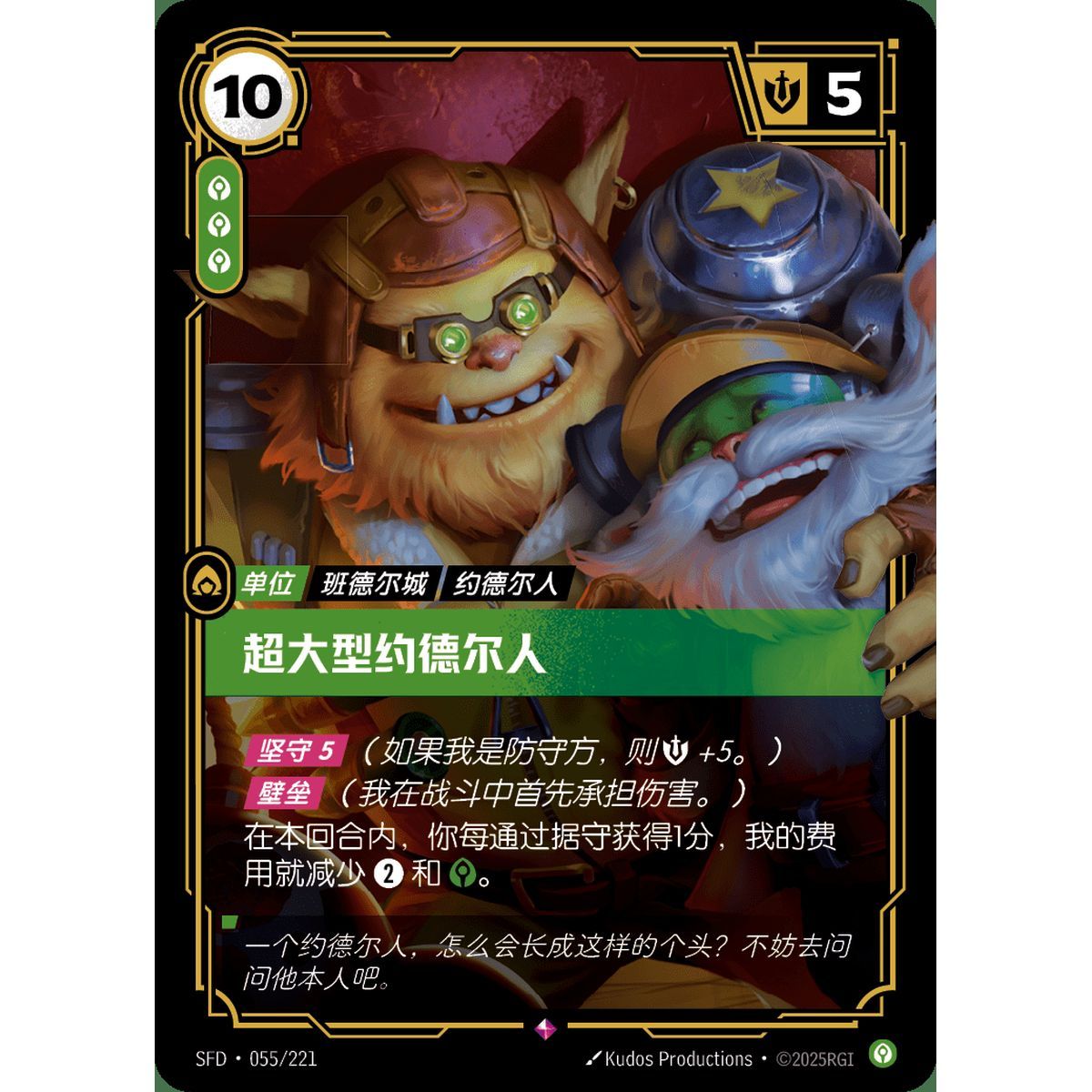 Needlessly Large Yordle - Rare 055/221 - SFD - Rifbound TCG in Chinese
