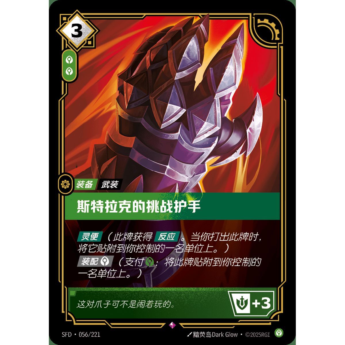Sterak's Gage - Rare 056/221 - SFD - Rifbound TCG in Chinese