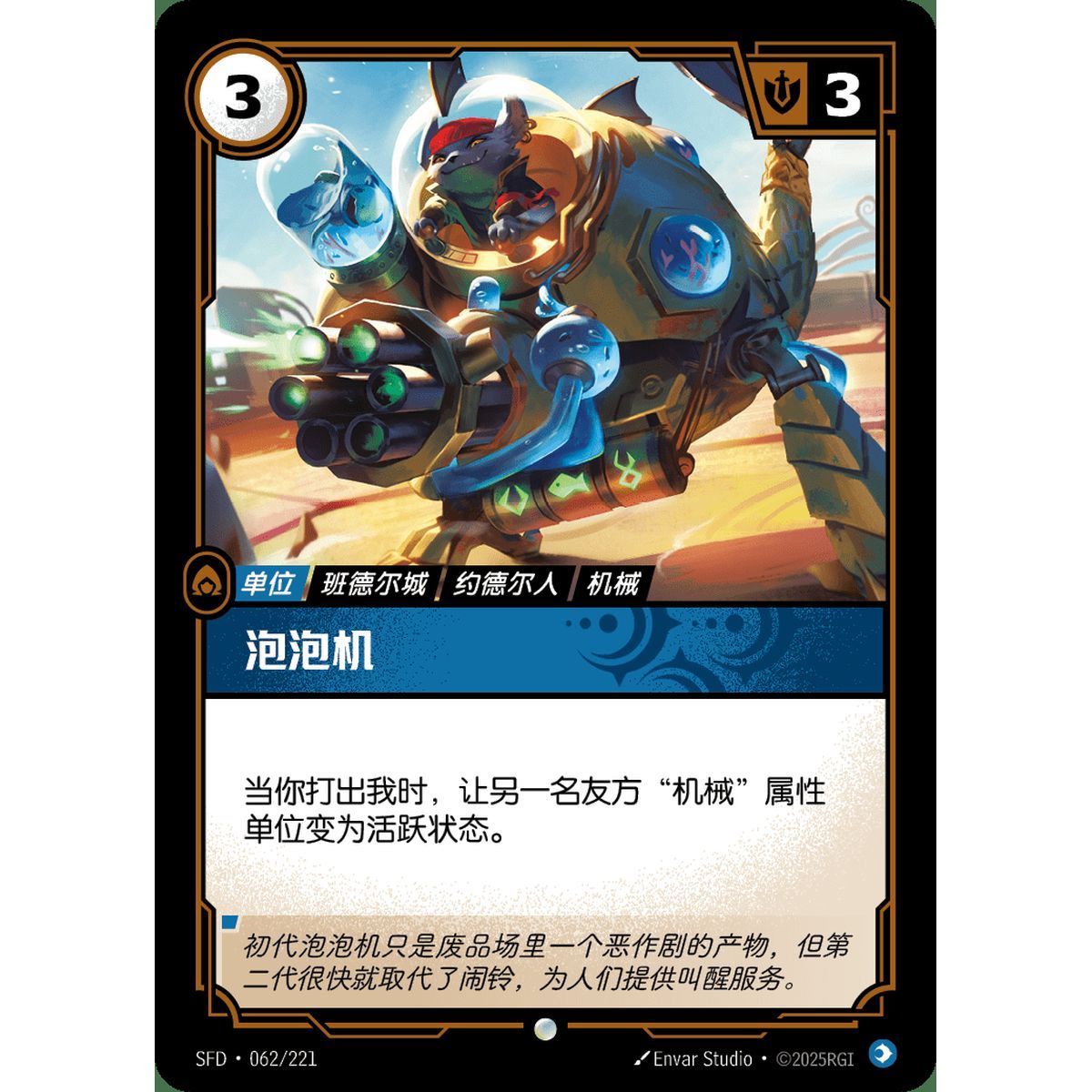Bubble Bot - Common 062/221 - SFD - Rifbound TCG in Chinese