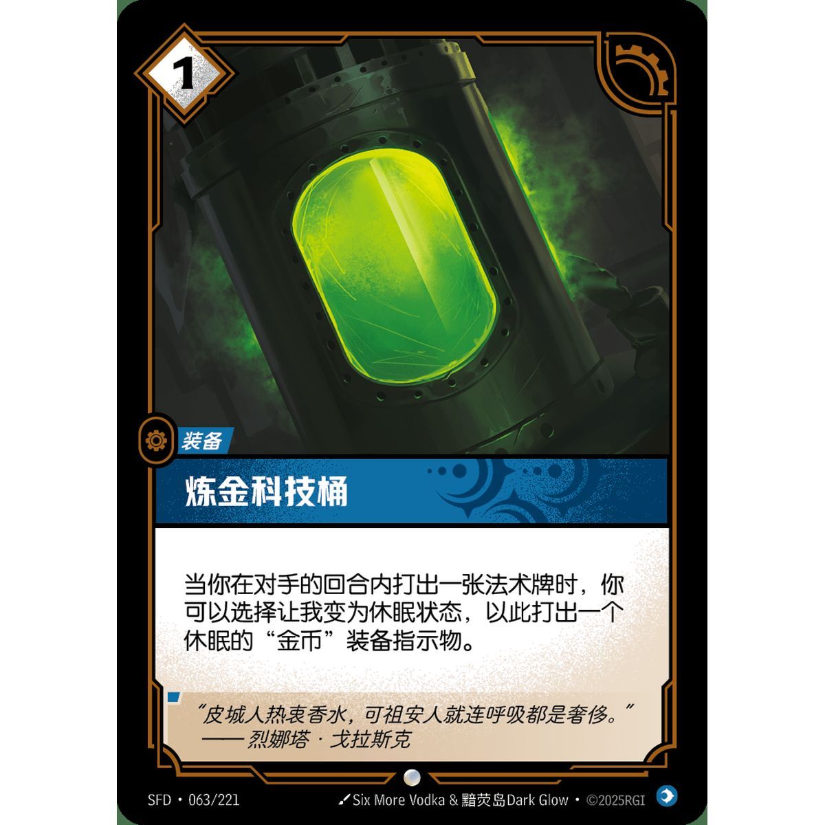 Chemtech Cask - Common 063/221 - SFD - Rifbound TCG in Chinese