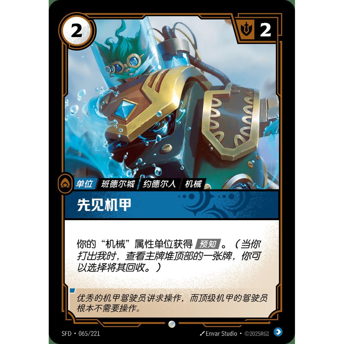 Forecaster - Common 065/221 - SFD - Rifbound TCG in Chinese