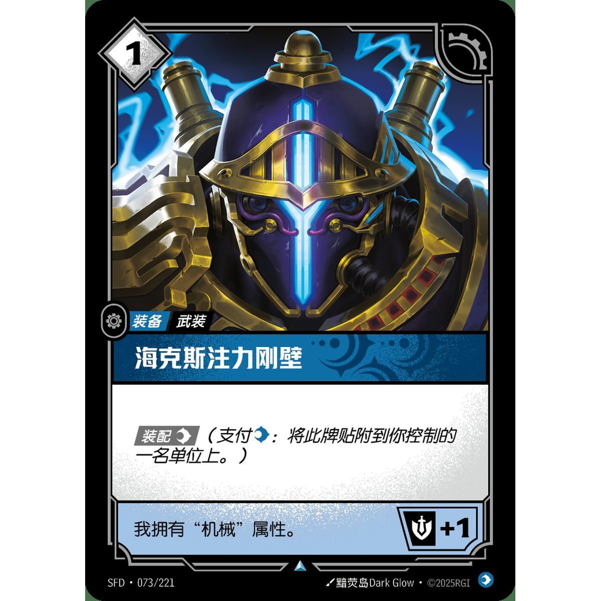 Experimental Hexplate - Uncommon 073/221 - SFD - Rifbound TCG in Chinese