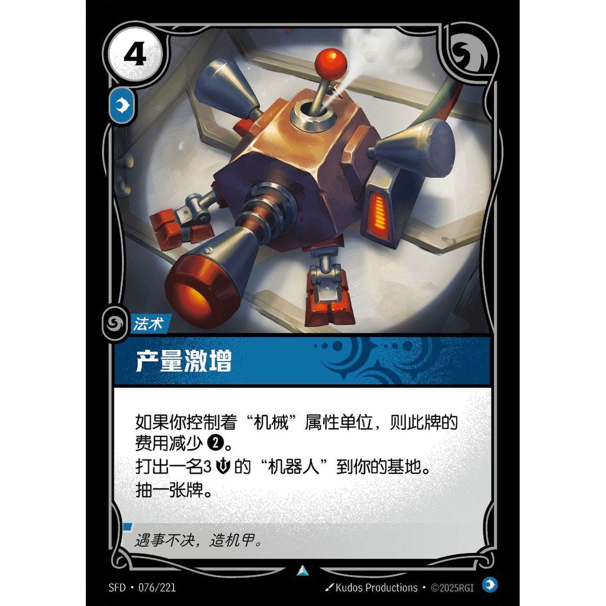 Production Surge - Uncommon 076/221 - SFD - Rifbound TCG in Chinese