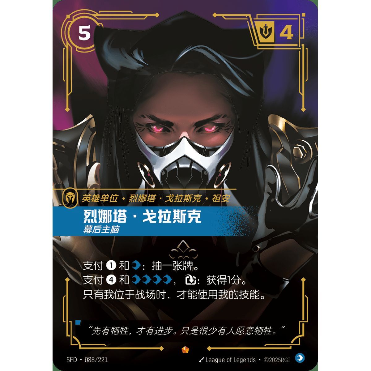 Renata Glasc, Mastermind - Epic 088/221 - SFD - Rifbound TCG in Chinese
