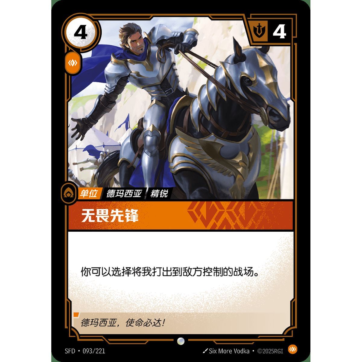 Dauntless Vanguard - Common 093/221 - SFD - Rifbound TCG in Chinese