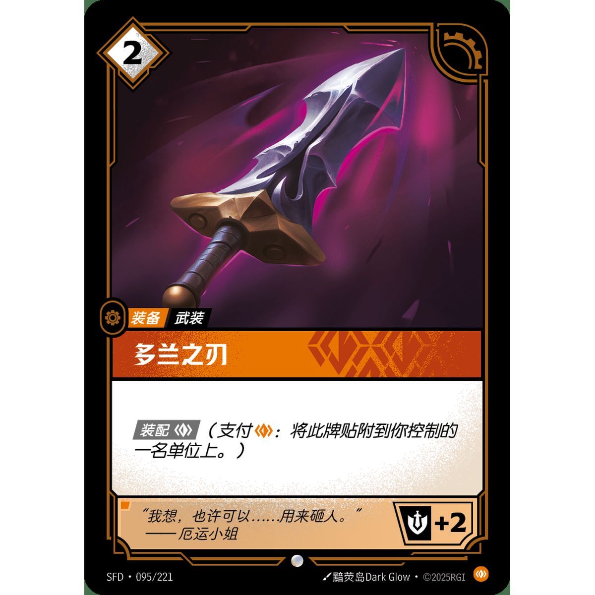 Doran's Blade - Common 095/221 - SFD - Rifbound TCG in Chinese