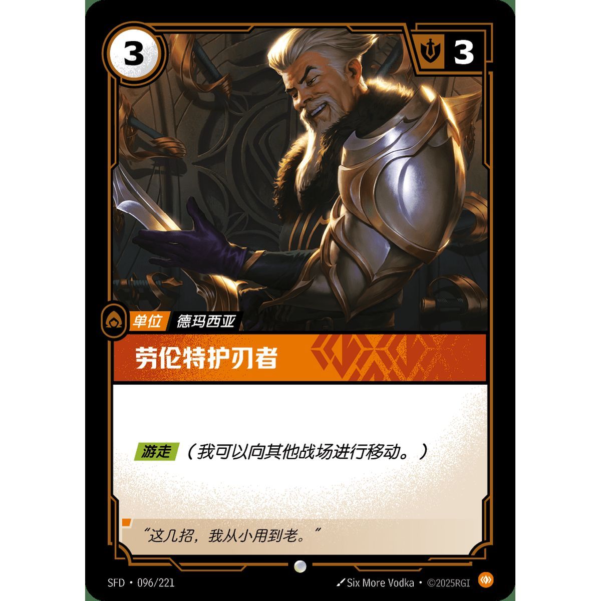 Laurent Bladekeeper - Common 096/221 - SFD - Rifbound TCG in Chinese