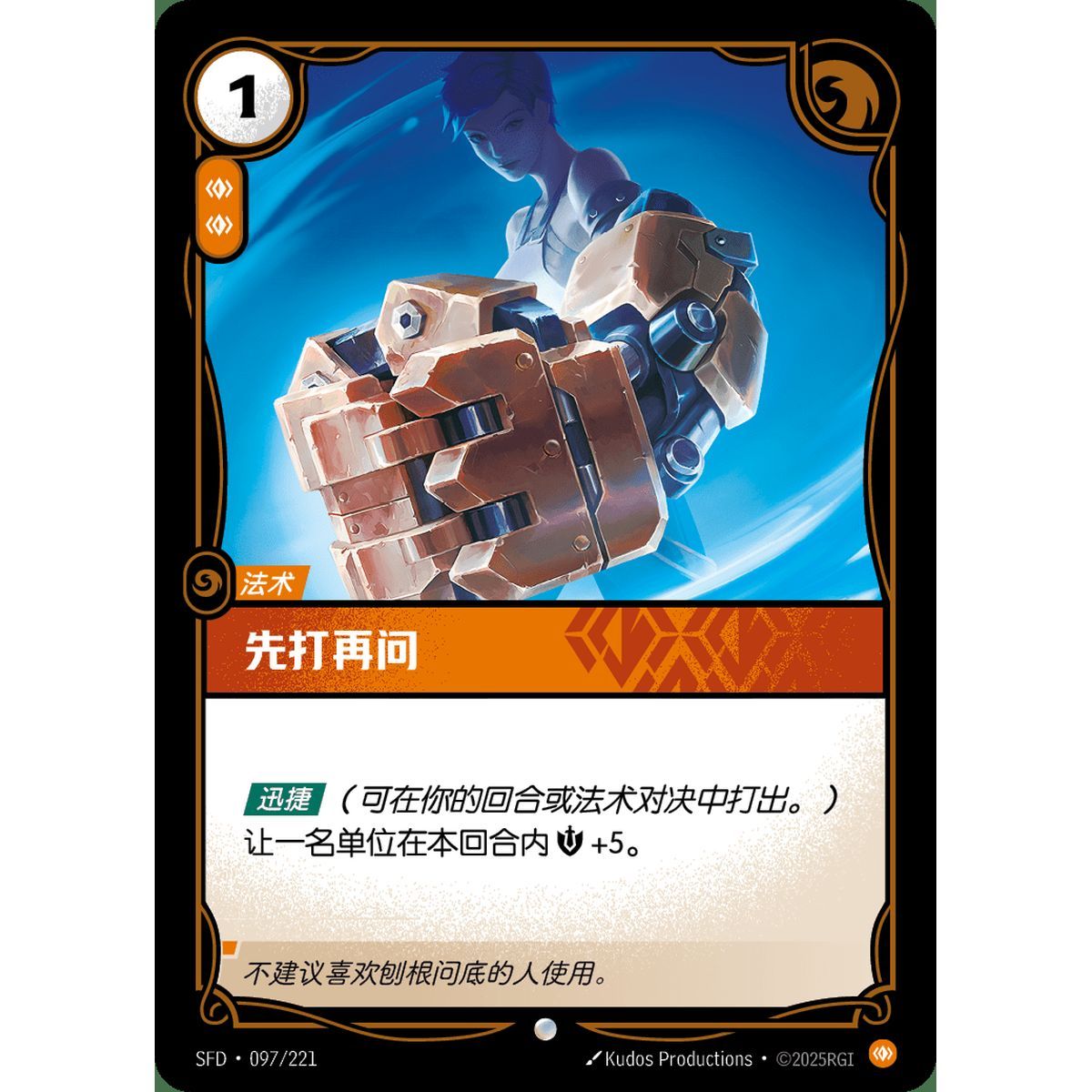 Punch First - Common 097/221 - SFD - Rifbound TCG in Chinese