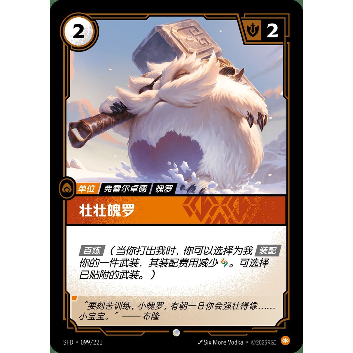 Veteran Poro - Common 099/221 - SFD - Rifbound TCG in Chinese