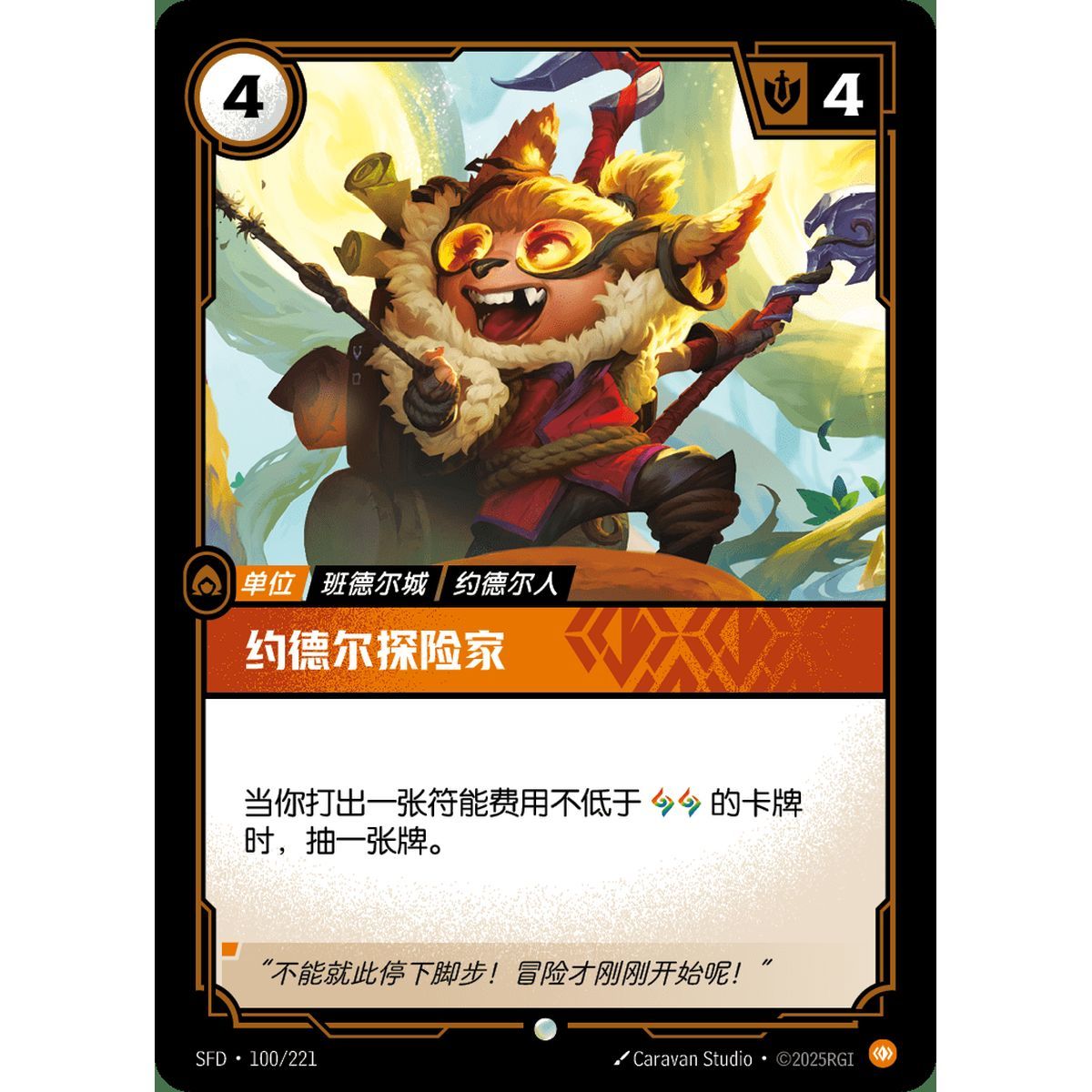 Yordle Explorer - Common 100/221 - SFD - Rifbound TCG in Chinese