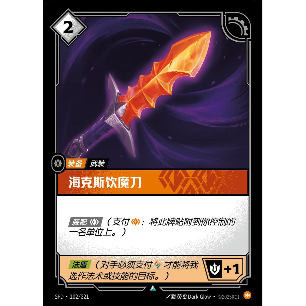 Hexdrinker - Uncommon 102/221 - SFD - Rifbound TCG in Chinese