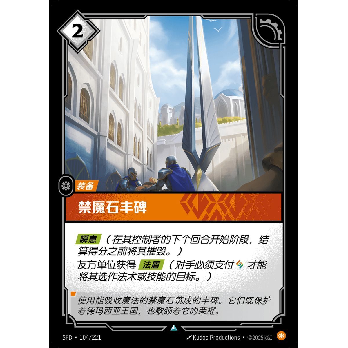 Petricite Monument - Uncommon 104/221 - SFD - Rifbound TCG in Chinese