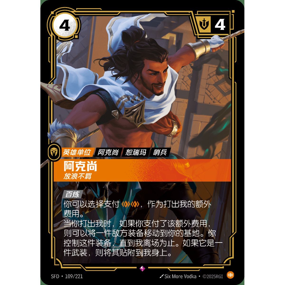 Akshan, Mischievous - Rare 109/221 - SFD - Rifbound TCG in Chinese