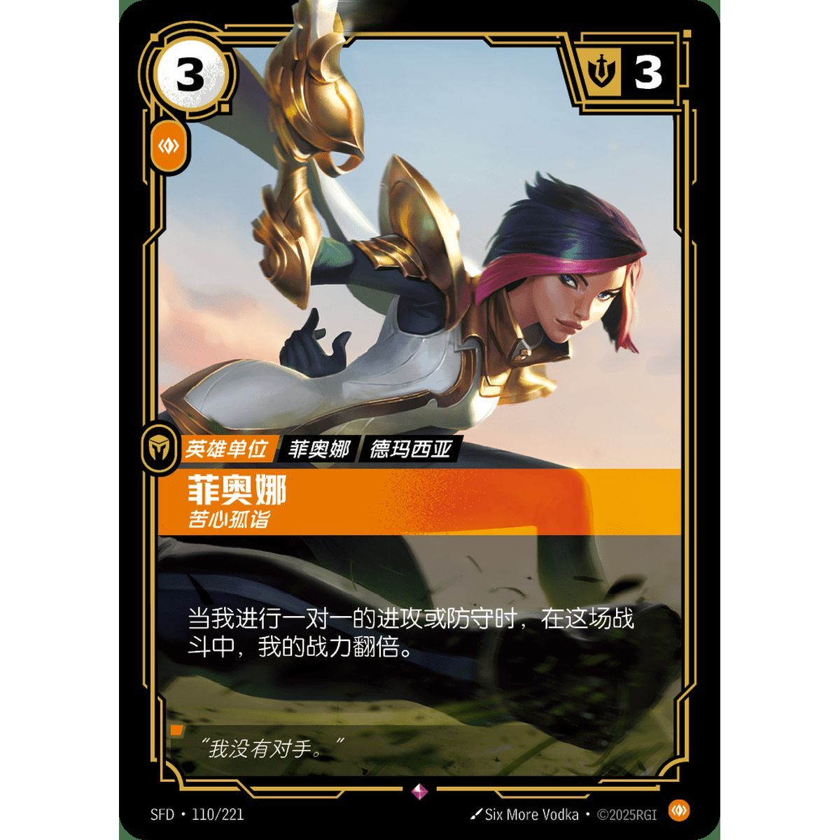 Fiora, Peerless - Rare 110/221 - SFD - Rifbound TCG in Chinese