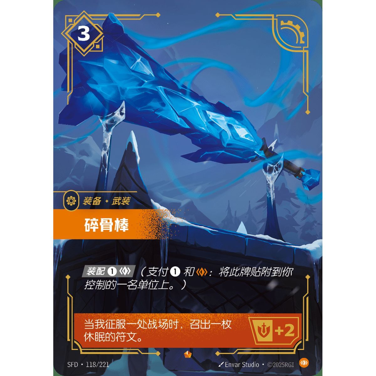 Boneshiver - Epic 118/221 - SFD - Rifbound TCG in Chinese