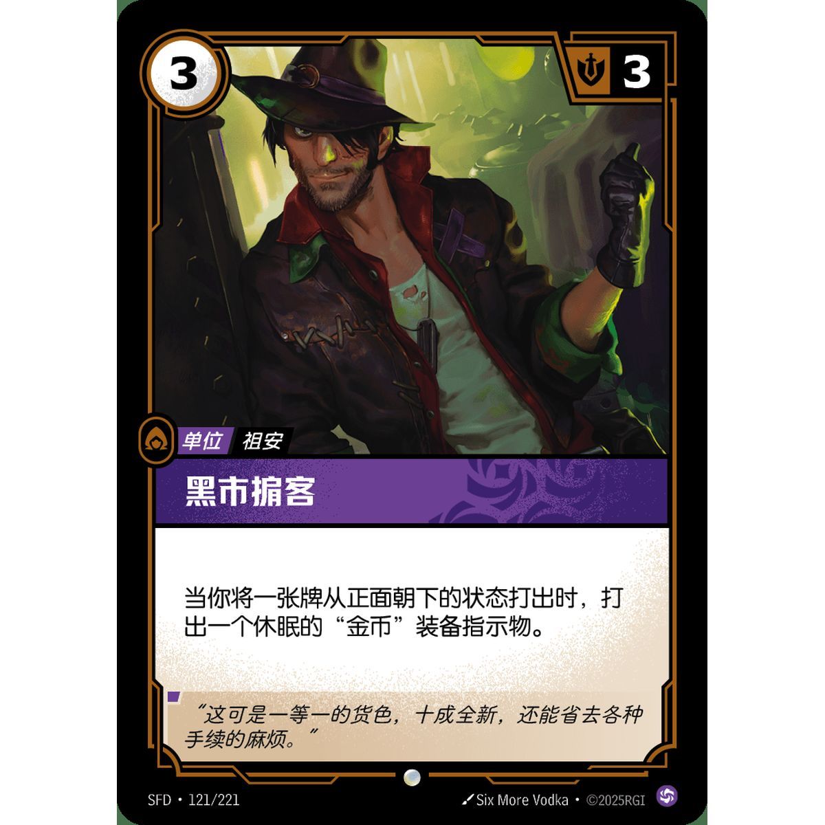 Black Market Broker - Common 121/221 - SFD - Rifbound TCG in Chinese