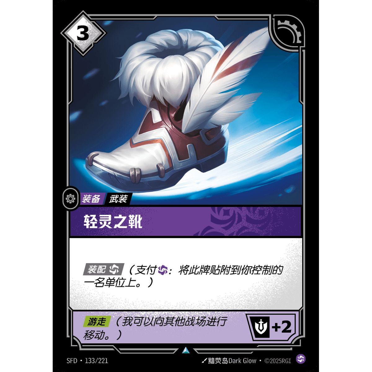 Boots of Swiftness - Uncommon 133/221 - SFD - Rifbound TCG in Chinese