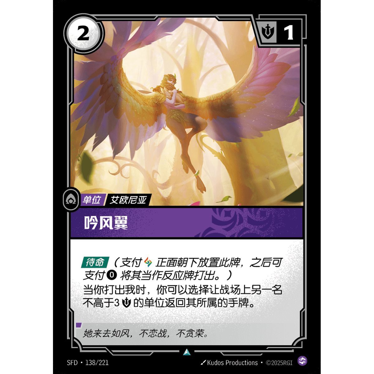 Windsinger - Uncommon 138/221 - SFD - Rifbound TCG in Chinese