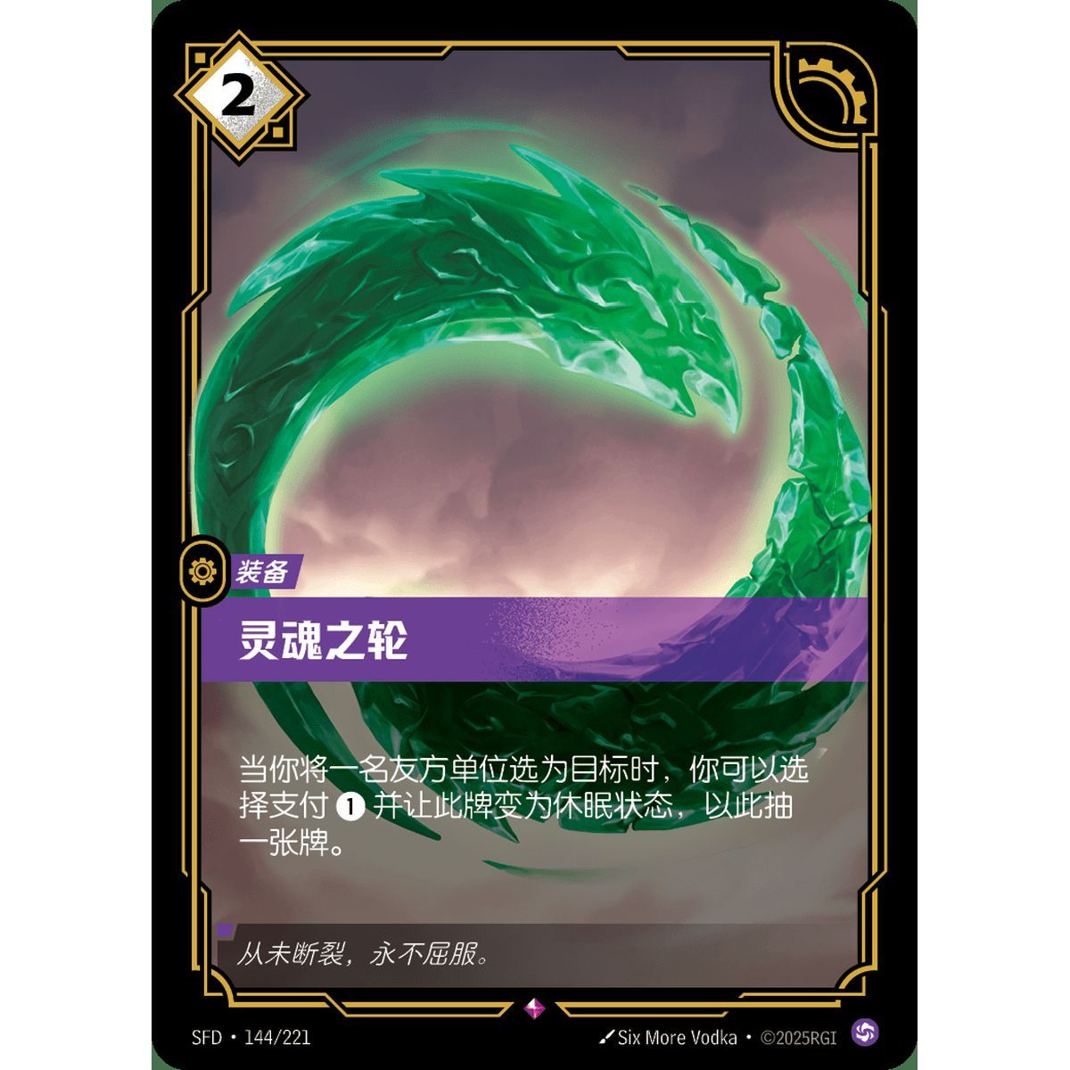 Spirit Wheel - Rare 144/221 - SFD - Rifbound TCG in Chinese