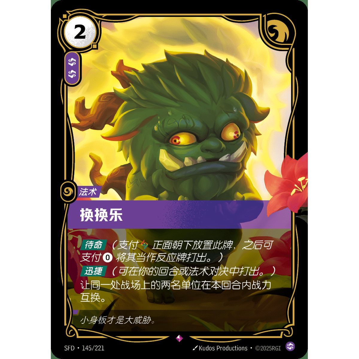 Switcheroo - Rare 145/221 - SFD - Rifbound TCG in Chinese