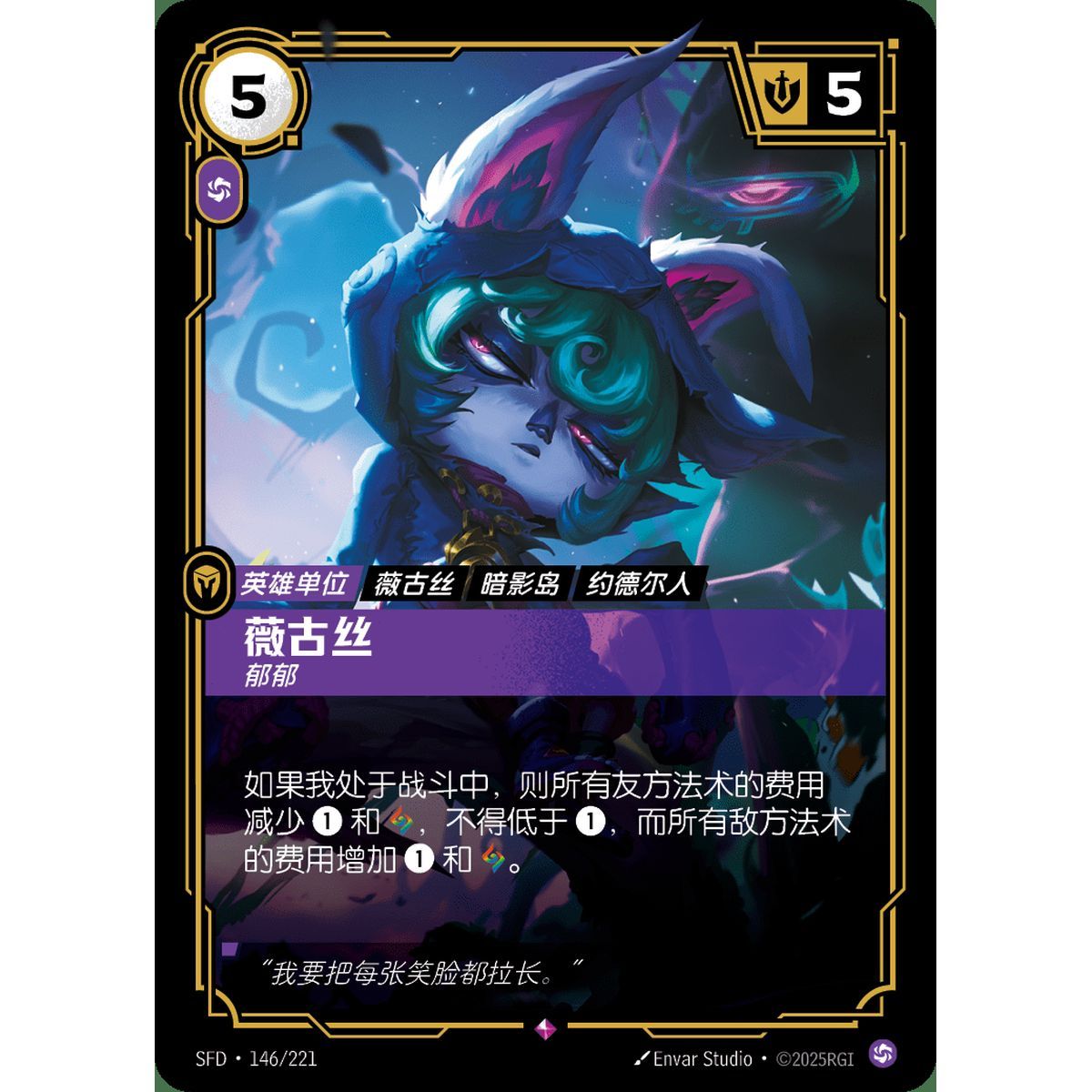 Vex, Cheerless - Rare 146/221 - SFD - Rifbound TCG in Chinese