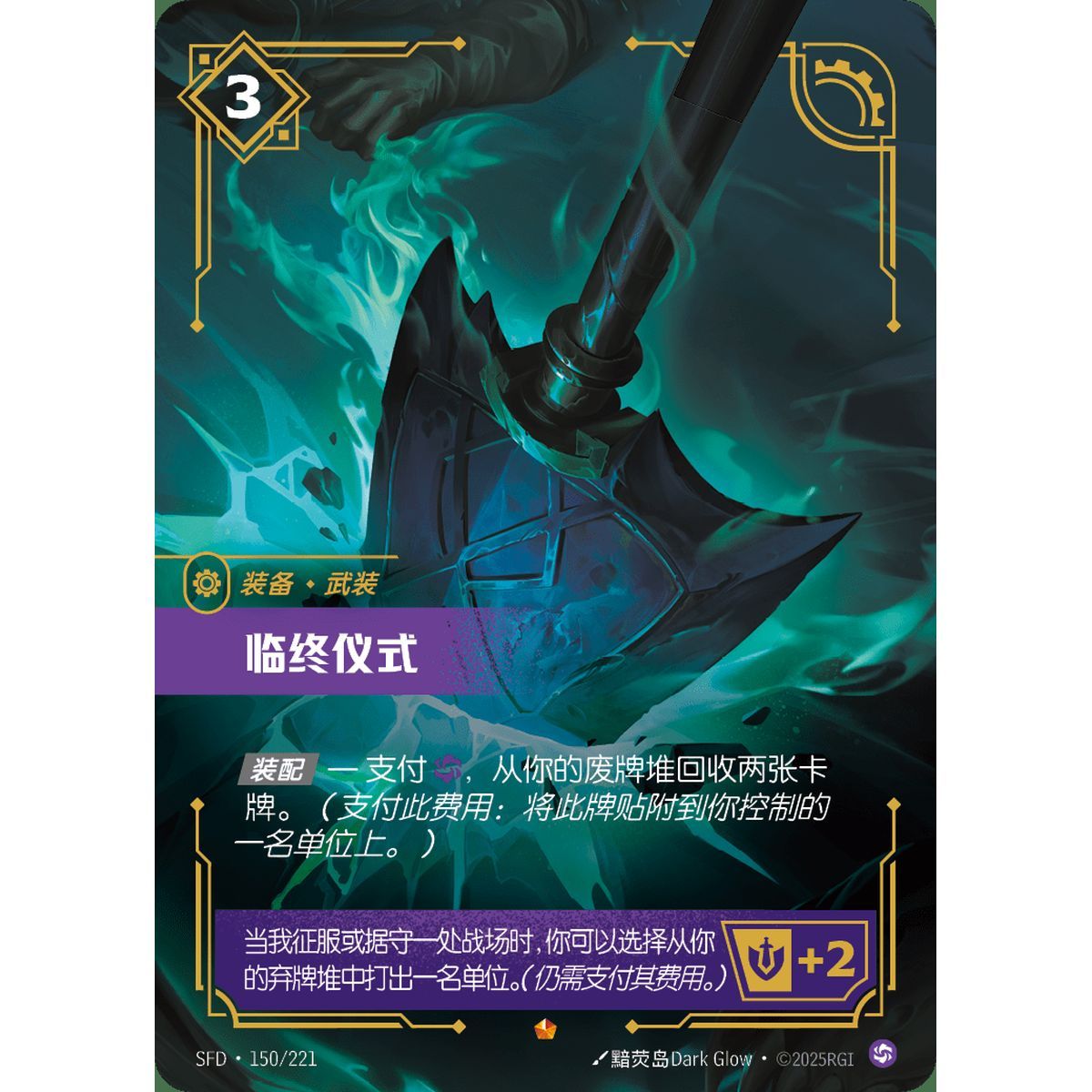 Item Last Rites - Epic 150/221 - SFD - Rifbound TCG in Chinese