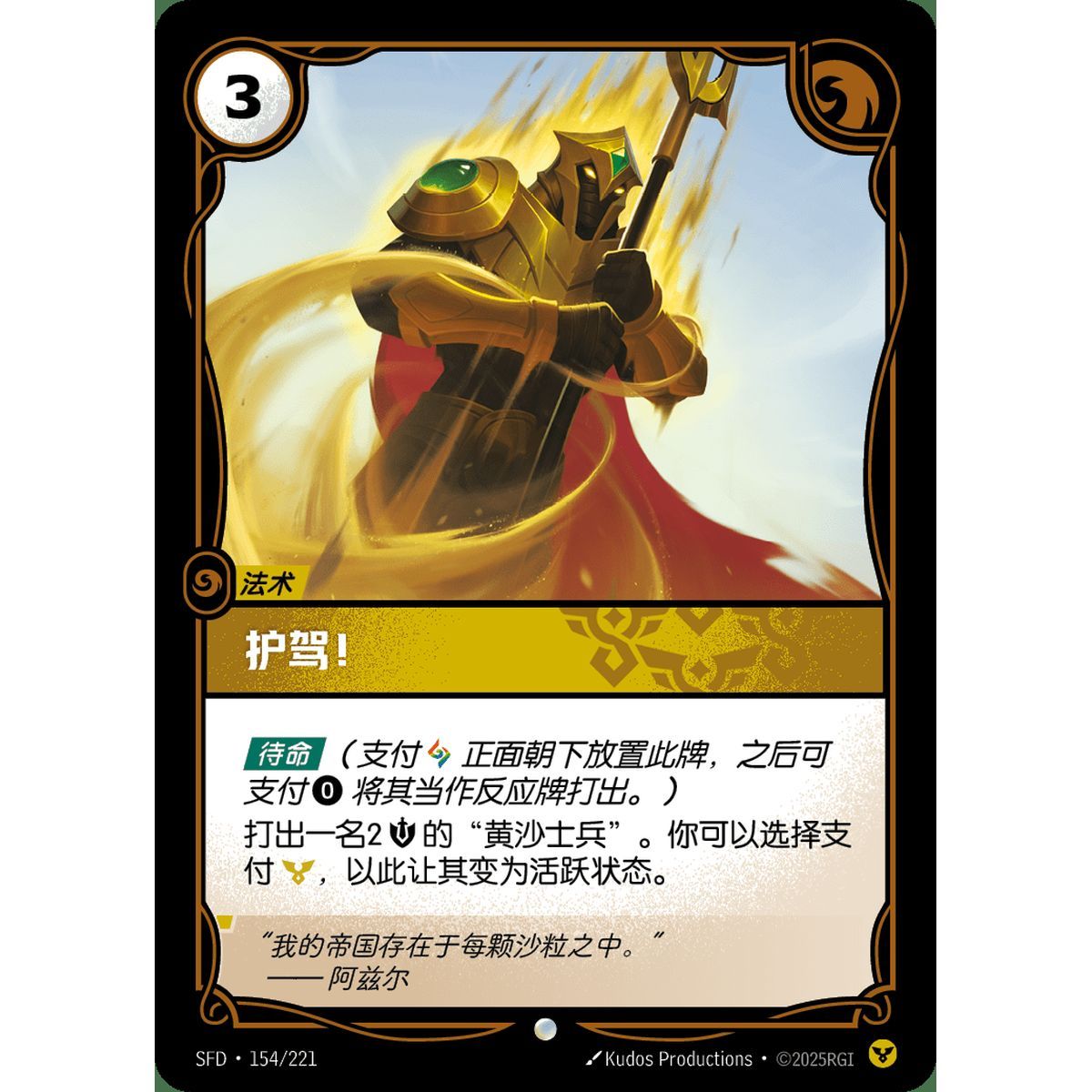 Guards! - Common 154/221 - SFD - Rifbound TCG in Chinese