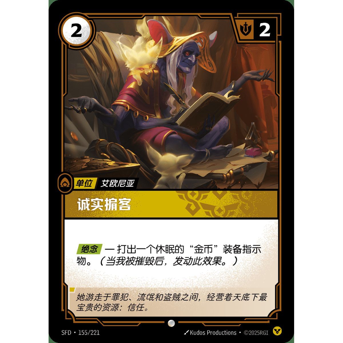 Honest Broker - Common 155/221 - SFD - Rifbound TCG in Chinese