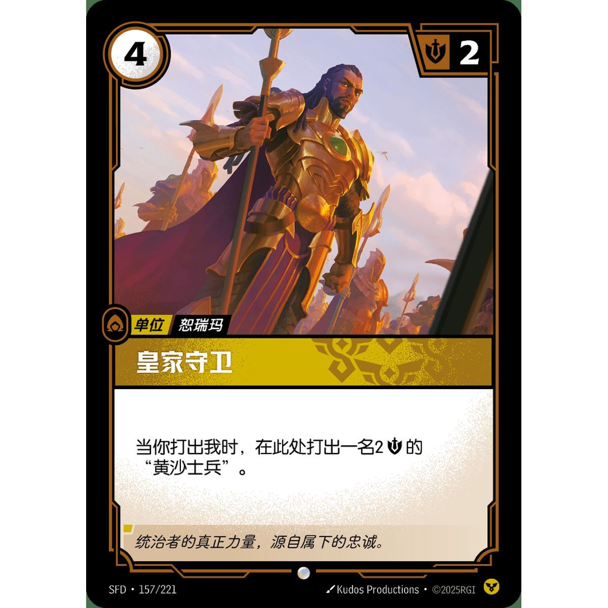 Royal Guard - Common 157/221 - SFD - Rifbound TCG in Chinese