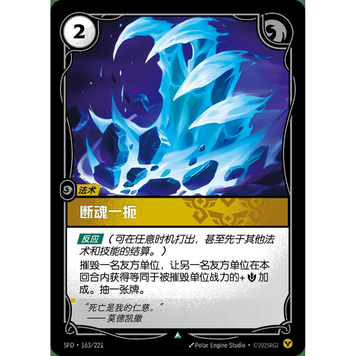 Deathgrip - Uncommon 163/221 - SFD - Rifbound TCG in Chinese