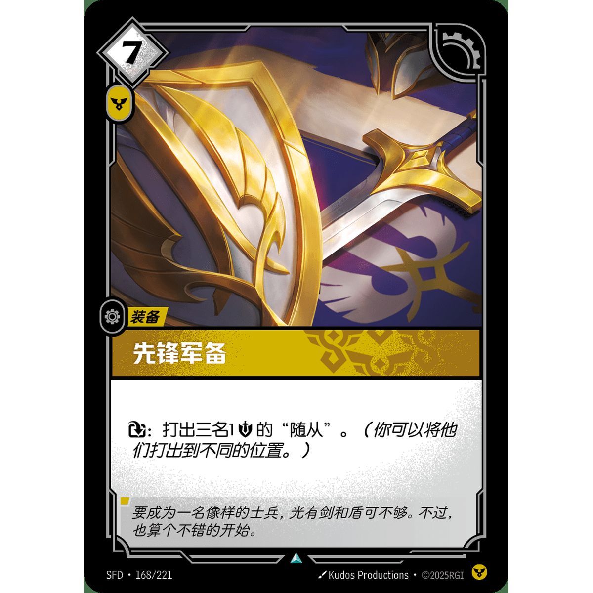 Vanguard Armory - Uncommon 168/221 - SFD - Rifbound TCG in Chinese