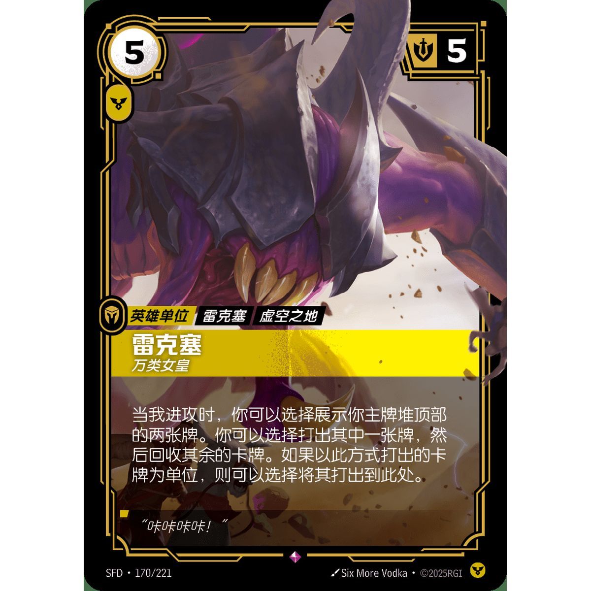 Rek'Sai, Swarm Queen - Rare 170/221 - SFD - Rifbound TCG in Chinese