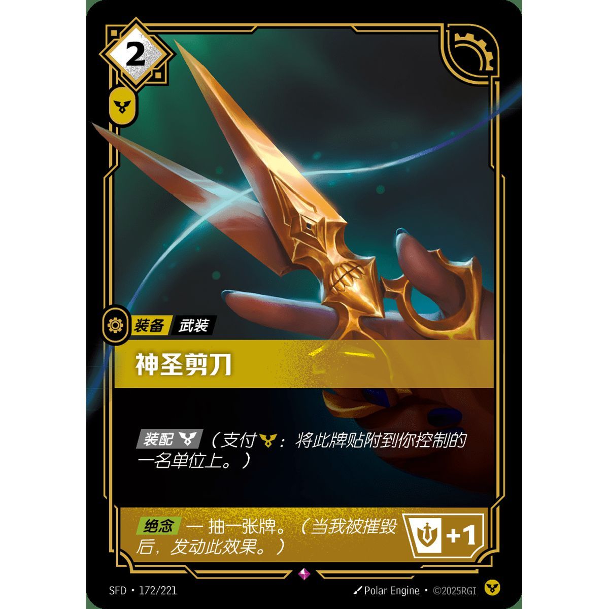 Sacred Shears - Rare 172/221 - SFD - Rifbound TCG in Chinese