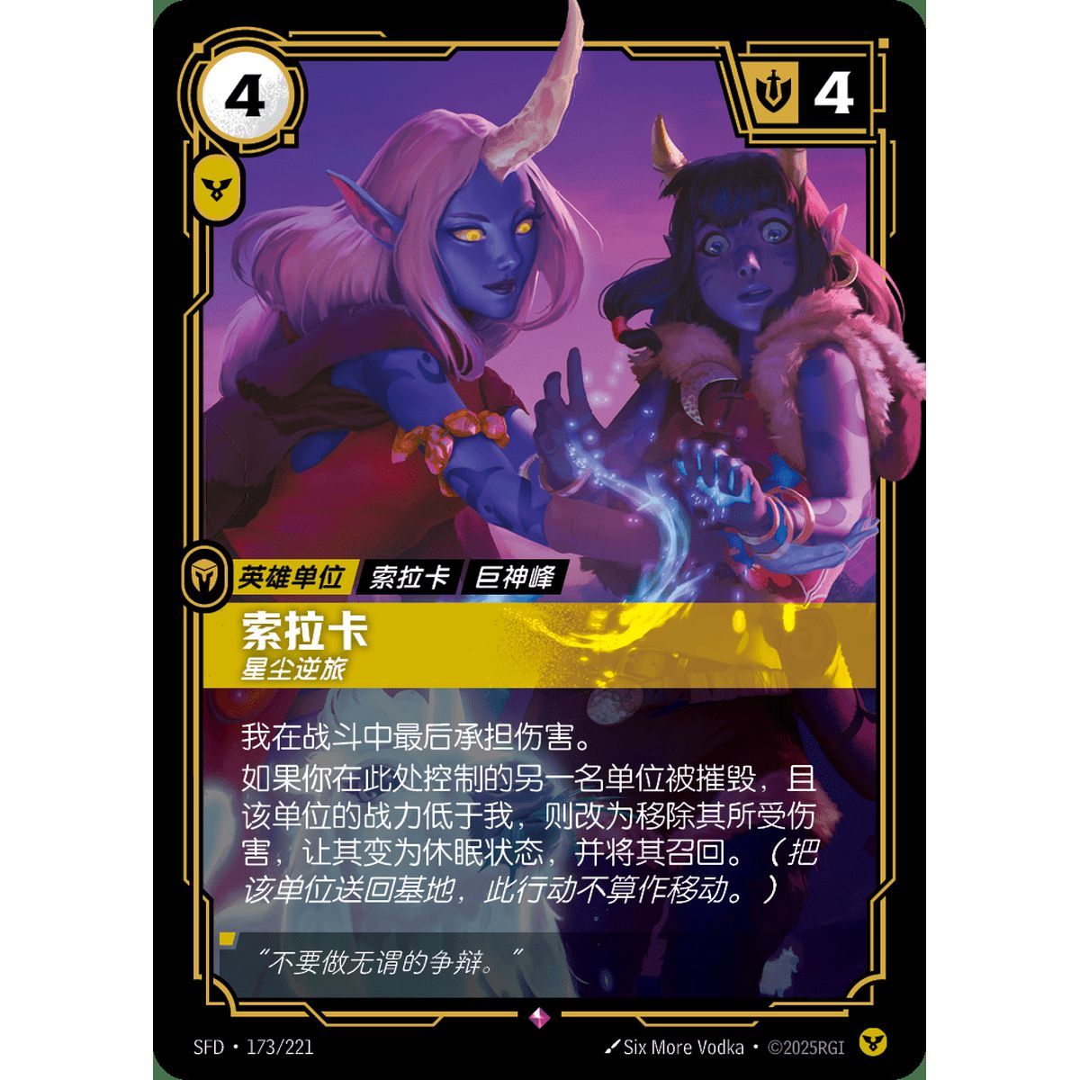 Soraka, Wanderer - Rare 173/221 - SFD - Rifbound TCG in Chinese