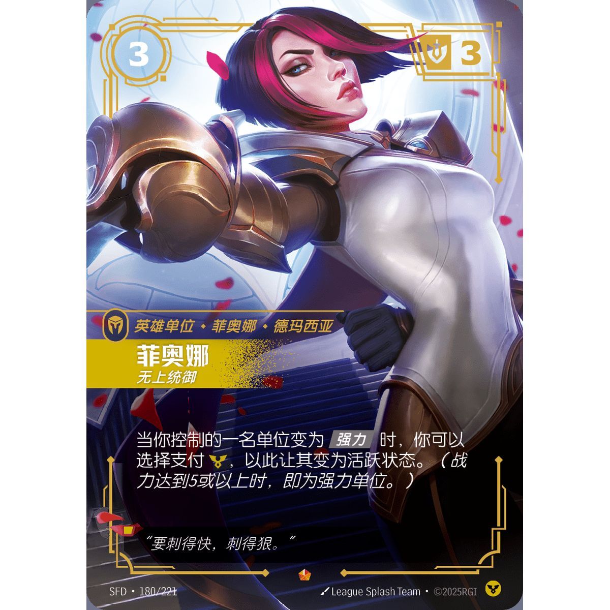 Fiora, Worthy - Epic 180/221 - SFD - Rifbound TCG in Chinese