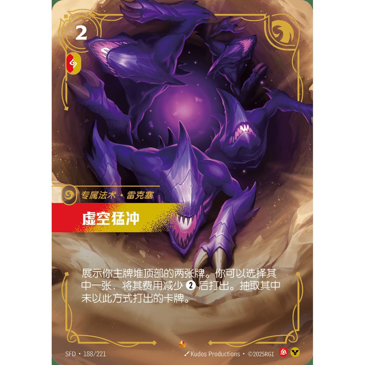 Void Rush - Epic 188/221 - SFD - Rifbound TCG in Chinese