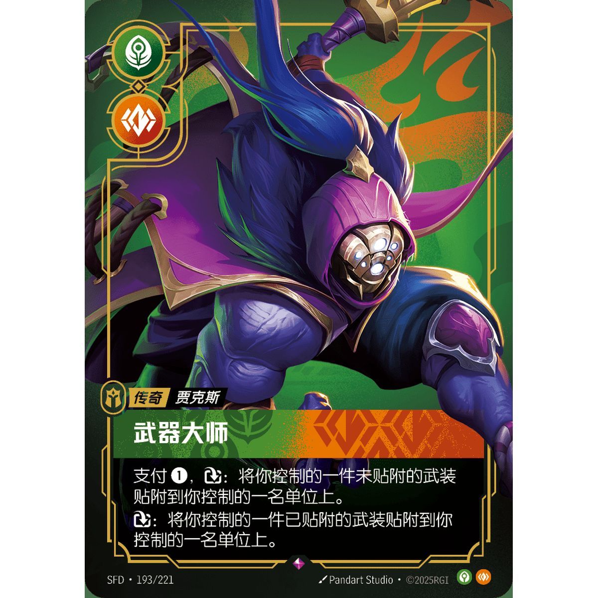 Grandmaster at Arms - Rare 193/221 - SFD - Rifbound TCG in Chinese