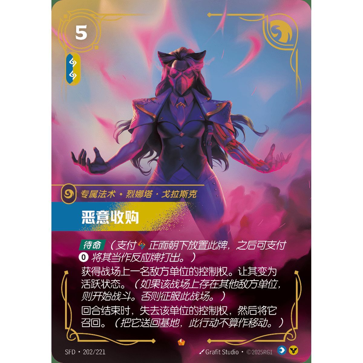 Hostile Takeover - Epic 202/221 - SFD - Rifbound TCG in Chinese