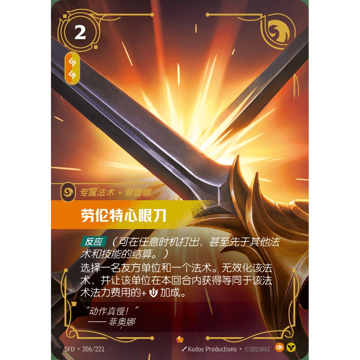 Riposte - Epic 206/221 - SFD - Rifbound TCG in Chinese