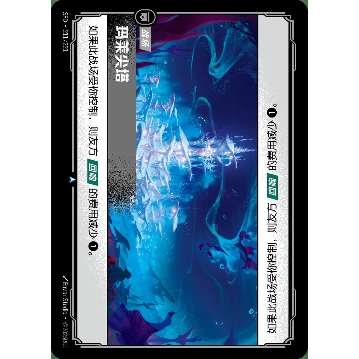 Marai Spire - Uncommon 211/221 - SFD - Rifbound TCG in Chinese