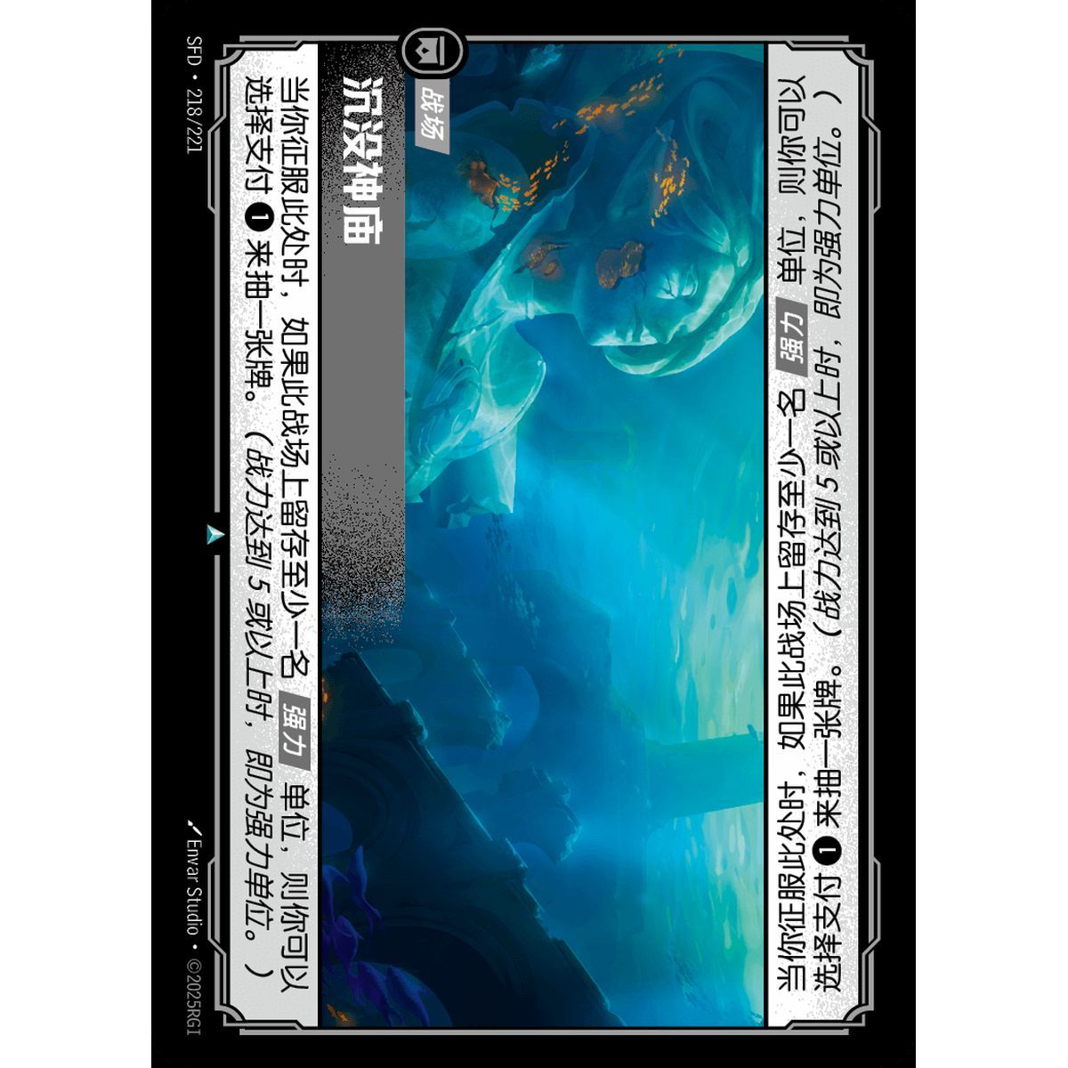 Sunken Temple - Uncommon 218/221 - SFD - Rifbound TCG in Chinese