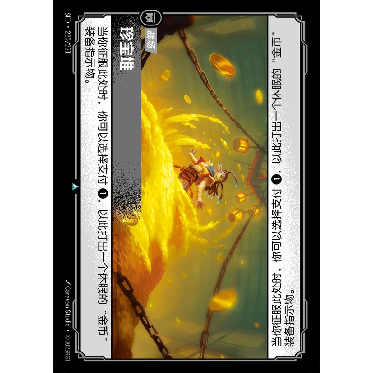 Treasure Hoard - Uncommon 220/221 - SFD - Rifbound TCG in Chinese