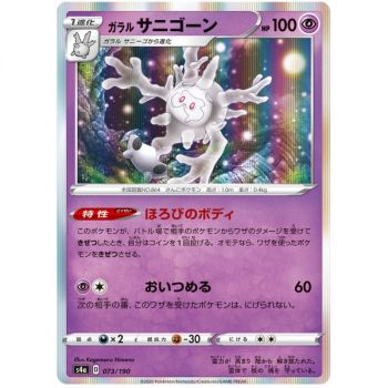 Galarian Cursola 073/190 Shiny Star V Commune Unlimited Japanese