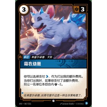 Item Frostcoat Cub - Foil Common 067/221 - SFD - Rifbound TCG in Chinese