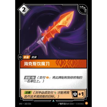 Item Hexdrinker - Foil Uncommon 102/221 - SFD - Rifbound TCG in Chinese