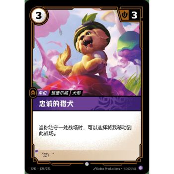Item Loyal Pup - Foil Common 126/221 - SFD - Rifbound TCG in Chinese