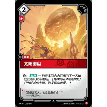 Item Sun Disc - Uncommon 021/298 - OGN - Rifbound TCG in Chinese