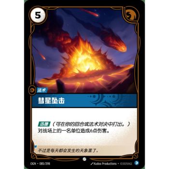 Item Falling Comet - Common 085/298 - OGN - Rifbound TCG in Chinese